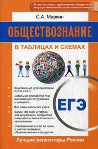 ЕГЭ. Обществознание. В схемах и таблицах