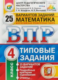 Математика. 4 класс. Всероссийская проверочная работа. Типовые задания. 25 вариантов