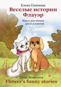 Веселые истории Флауэр. Книга для чтения 2-3 классов