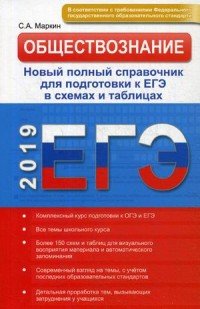 ЕГЭ 2019. Обществознание. Новый полный справочник для подготовки к ЕГЭ в схемах и таблицах