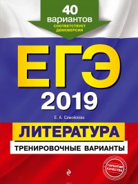 ЕГЭ-2019. Литература. Тренировочные варианты. 40 вариантов