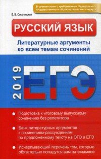 ЕГЭ 2019. Русский язык. Литературные аргументы ко всем темам сочинений