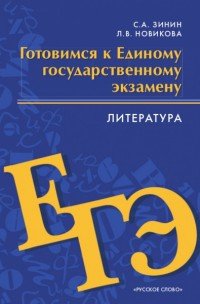 Готовимся к Единому государственному экзамену. Литература. 10-11 классы