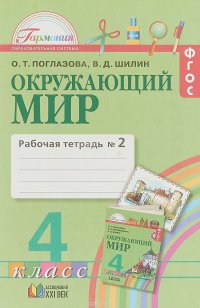 Окружающий мир. 4 класс. Рабочая тетрадь № 2