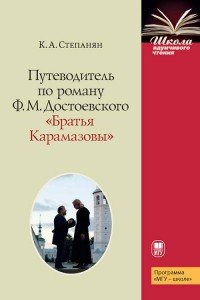 Путеводитель по роману Ф. М. Достоевского 