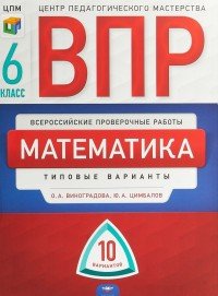 ВПР. Математика. 6 класс. 10 вариантов