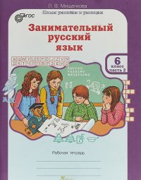 Занимательный русский язык. Рабочая тетрадь. 6 класс. В 2 частях. Часть 2