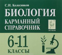 Биология. 6-11 классы. Карманный справочник. Учебное пособие