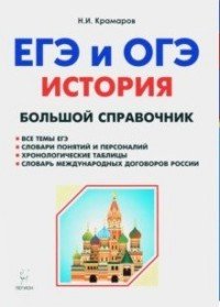 История. Большой справочник для подготовки к ЕГЭ и ОГЭ. Справочное пособие