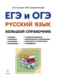 Русский язык. Большой справочник для подготовки к ЕГЭ и ОГЭ