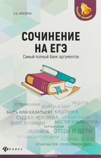 Сочинение на ЕГЭ. Cамый полный банк аргументов