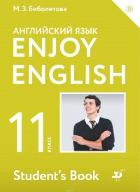 Enjoy English / Английский с удовольствием. Базовый уровень. 11 класс. Учебное пособие