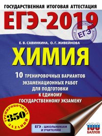 Е. В. Савинкина, О. Г. Живейнова - «ЕГЭ-2019. Химия. 10 тренировочных вариантов экзаменационных работ для подготовки к ЕГЭ»