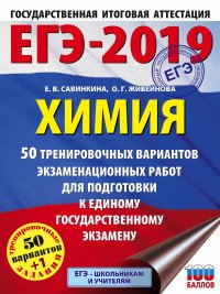 ЕГЭ-2019. Химия. 50 тренировочных вариантов экзаменационных работ для подготовки к ЕГЭ