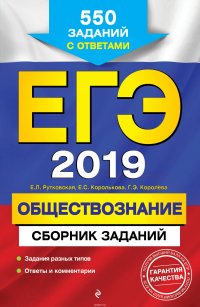 ЕГЭ-2019. Обществознание. Сборник заданий: 550 заданий с ответами