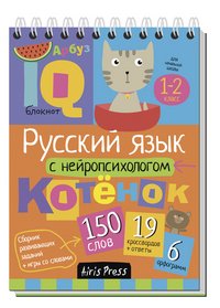 Русский язык с нейропсихологом 1-2 класс.Умный блокнот. Начальная школа