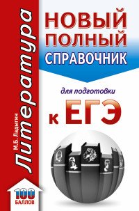 ЕГЭ. Литература. Новый полный справочник школьника для подготовки к ЕГЭ