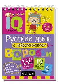 Русский язык с нейропсихологом.Умный блокнот. Начальная школа 3-4 класс