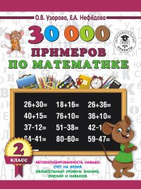 Математика. 2 класс. 30000 примеров