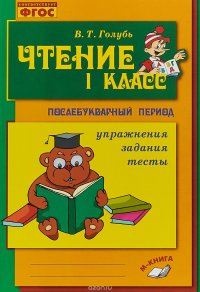 Чтение. 1 класс. Послебукварный период. упражнения, задания, тесты