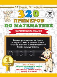 320 примеров по математике. 1 класс. Геометрические задания