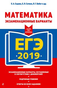 ЕГЭ-2019. Математика. Экзаменационные варианты