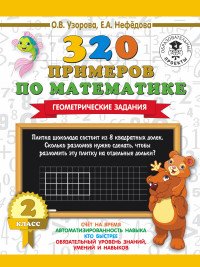 320 примеров по математике. 2 класс. Геометрические задания