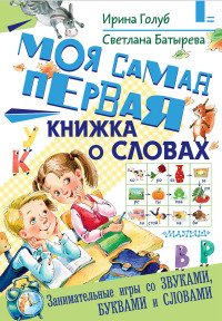 Ирина Голуб, Светлана Батырева - «Моя самая первая книжка о словах»