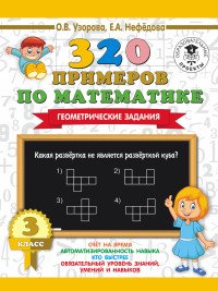 320 примеров по математике. 3 класс. Геометрические задания