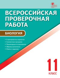 Биология. 11 класс. Всероссийская проверочная работа