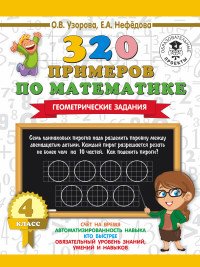 320 примеров по математике. 4 класс. Геометрические задания