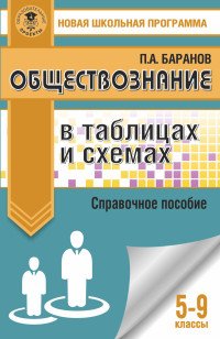 Обществознание в таблицах и схемах. 5-9 классы. Справочное пособие