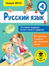 Русский язык. 4 класс. Тестовые задания на все темы и правила