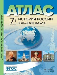 История России XVI-XVIII веков. 7 класс. Атлас с контурными картами и заданиями