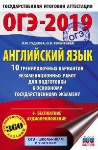 ОГЭ-2019. Английский язык. 10 тренировочных вариантов экзаменационных работ для подготовки к ОГЭ