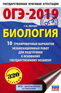 ОГЭ-2019. Биология. 10 тренировочных экзаменационных вариантов для подготовки к ОГЭ