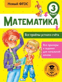 Математика. 3 класс. Все приемы устного счета