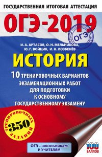 ОГЭ-2019. История. 10 тренировочных вариантов экзаменационных работ для подготовки к ОГЭ