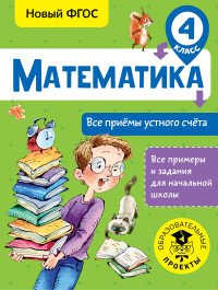 Математика. 4 класс. Все приемы устного счета