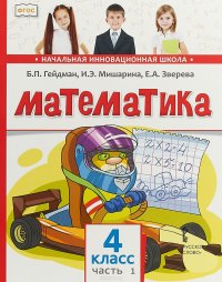 Математика. Учебник. 4 класс. В 2 частях. Часть 1