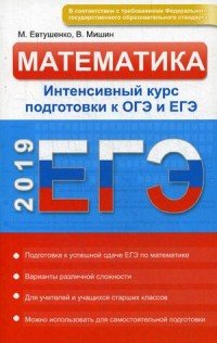 ЕГЭ. Математика. Интенсивный курс подготовки к ОГЭ и ЕГЭ