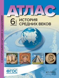 История Средних веков. 6 класс. Атлас. С контурными картами и заданиями