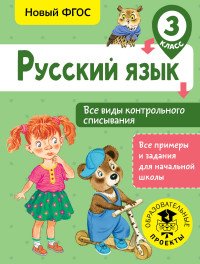 Русский язык. 3 класс. Все виды контрольного списывания