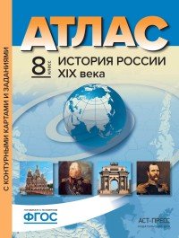 История России ХIХ века. 8 класс. Атлас с контурными картами и заданиями