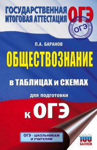 ОГЭ. Обществознание в таблицах и схемах для подготовки к ОГЭ