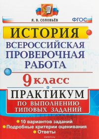 История. Всероссийская проверочная работа. 9 класс. Практикум по выполнению типовых заданий