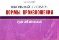 Л. Е. Тарасова - «Школьный словарь. Нормы произношения существительных»