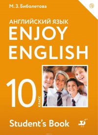 Enjoy English 10: Student’s Book / Английский язык. 10 класс. Базовый уровень. Учебное пособие