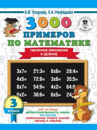 3000 примеров по математике. Табличное умножение и деление. 3 класс