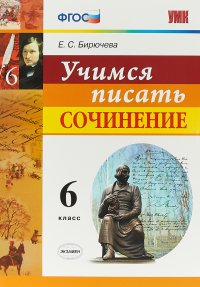 Литература. 6 класс. Учимся писать сочинение